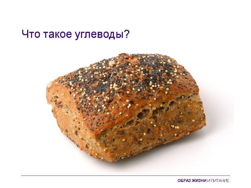 Что такое углеводы? ОБРАЗ ЖИЗНИ И ПИТАНИЕ